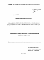 Управление стимулированием сбыта алкогольной продукции в системе маркетинговых коммуникаций - тема диссертации по экономике, скачайте бесплатно в экономической библиотеке