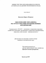 Обоснование механизма реструктуризации промышленных предприятий - тема диссертации по экономике, скачайте бесплатно в экономической библиотеке