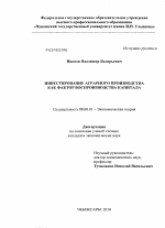 Инвестирование аграрного производства как фактор воспроизводства капитала - тема диссертации по экономике, скачайте бесплатно в экономической библиотеке