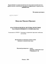 Кластерная модель системы логистики рассредоточенного строительства - тема диссертации по экономике, скачайте бесплатно в экономической библиотеке