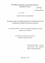 Формирование стратегии развития туристической отрасли в регионе на основе кластерного подхода - тема диссертации по экономике, скачайте бесплатно в экономической библиотеке