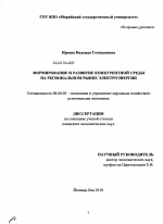 Формирование и развитие конкурентной среды на региональном рынке электроэнергии - тема диссертации по экономике, скачайте бесплатно в экономической библиотеке