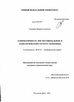 Асимметричность институциональной и технологической структур экономики - тема диссертации по экономике, скачайте бесплатно в экономической библиотеке