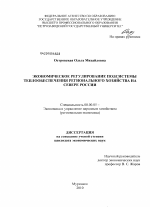 Экономическое регулирование подсистемы теплообеспечения регионального хозяйства на севере России - тема диссертации по экономике, скачайте бесплатно в экономической библиотеке