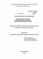 Методические основы стратегического анализа развития экономики региона - тема диссертации по экономике, скачайте бесплатно в экономической библиотеке