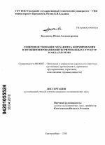 Совершенствование механизма формирования и функционирования интегрированных структур в металлургии - тема диссертации по экономике, скачайте бесплатно в экономической библиотеке