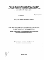 Организационно-экономические факторы развития кластеров в России - тема диссертации по экономике, скачайте бесплатно в экономической библиотеке