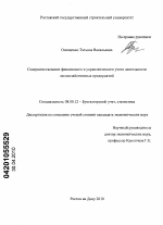 Совершенствование финансового и управленческого учета деятельности лесохозяйственных предприятий - тема диссертации по экономике, скачайте бесплатно в экономической библиотеке