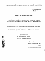 Исследование региональных особенностей развития фермерских хозяйств в социально-экономических подсистемах Северо-Кавказского Федерального округа - тема диссертации по экономике, скачайте бесплатно в экономической библиотеке