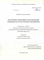 Обеспечение эффективного использования мобильных ресурсов торгового предприятия - тема диссертации по экономике, скачайте бесплатно в экономической библиотеке