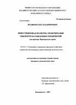 Инвестиционная политика модернизации рыбоперерабатывающих предприятий - тема диссертации по экономике, скачайте бесплатно в экономической библиотеке