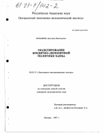 Моделирование кредитно-депозитной политики банка - тема диссертации по экономике, скачайте бесплатно в экономической библиотеке