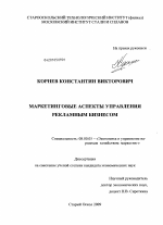 Маркетинговые аспекты управления рекламным бизнесом - тема диссертации по экономике, скачайте бесплатно в экономической библиотеке