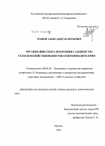 Организация сбыта продукции садоводства сельскохозяйственными товаропроизводителями - тема диссертации по экономике, скачайте бесплатно в экономической библиотеке