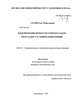 Моделирование процессов горизонтальной интеграции в условиях конкуренции - тема диссертации по экономике, скачайте бесплатно в экономической библиотеке