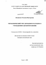 Управленческий учет доходов и расходов в учреждениях здравоохранения - тема диссертации по экономике, скачайте бесплатно в экономической библиотеке