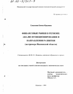 Финансовые рынки в регионе - тема диссертации по экономике, скачайте бесплатно в экономической библиотеке