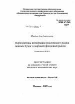 Перспективы интеграции российского рынка ценных бумаг в мировой фондовый рынок - тема диссертации по экономике, скачайте бесплатно в экономической библиотеке