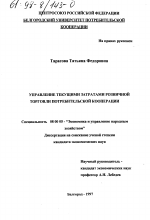 Управление текущими затратами розничной торговли потребительской кооперации - тема диссертации по экономике, скачайте бесплатно в экономической библиотеке