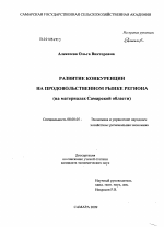 Развитие конкуренции на продовольственном рынке региона - тема диссертации по экономике, скачайте бесплатно в экономической библиотеке