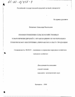 Взаимоотношения сельскохозяйственных товаропроизводителей с организациями по материально-техническому обеспечению, переработке и сбыту продукции - тема диссертации по экономике, скачайте бесплатно в экономической библиотеке