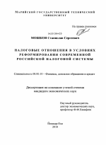 Налоговые отношения в условиях реформирования современной российской налоговой системы - тема диссертации по экономике, скачайте бесплатно в экономической библиотеке