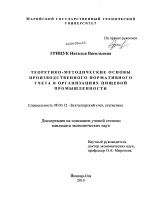 Теоретико-методические основы производственного нормативного учета в организациях пищевой промышленности - тема диссертации по экономике, скачайте бесплатно в экономической библиотеке