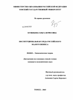 Институциональная среда российского малого бизнеса - тема диссертации по экономике, скачайте бесплатно в экономической библиотеке