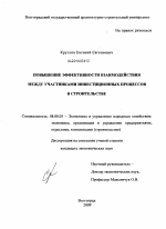 Повышение эффективности взаимодействия между участниками инвестиционных процессов в строительстве - тема диссертации по экономике, скачайте бесплатно в экономической библиотеке