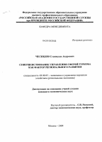 Совершенствование управления сферой туризма как фактор регионального развития - тема диссертации по экономике, скачайте бесплатно в экономической библиотеке