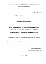 Прогнозирование доходности финансовых активов на рынках капитала с учетом поведенческих особенностей инвесторов - тема диссертации по экономике, скачайте бесплатно в экономической библиотеке