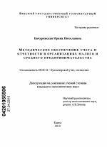 Методическое обеспечение учета и отчетности в организациях малого и среднего предпринимательства - тема диссертации по экономике, скачайте бесплатно в экономической библиотеке