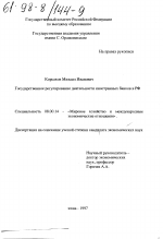 Государственное регулирование деятельности иностранных банков в РФ - тема диссертации по экономике, скачайте бесплатно в экономической библиотеке