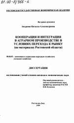 Кооперация и интеграция в аграрном производстве в условиях перехода к рынку - тема диссертации по экономике, скачайте бесплатно в экономической библиотеке