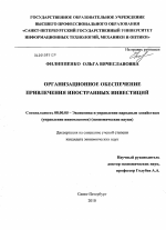 Организационное обеспечение привлечения иностранных инвестиций - тема диссертации по экономике, скачайте бесплатно в экономической библиотеке