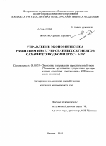 Управление экономическим развитием интегрированных сегментов сахарного подкомплекса АПК - тема диссертации по экономике, скачайте бесплатно в экономической библиотеке