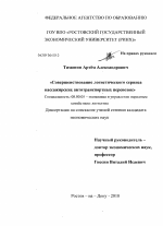 Совершенствование логистического сервиса пассажирских автотранспортных перевозок - тема диссертации по экономике, скачайте бесплатно в экономической библиотеке