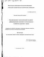 Организационно-экономический механизм реформирования жилищно-коммунального хозяйства в городе - тема диссертации по экономике, скачайте бесплатно в экономической библиотеке