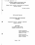 Структурообразующее свойство информации в экономике - тема диссертации по экономике, скачайте бесплатно в экономической библиотеке