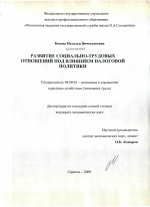 Развитие социально-трудовых отношений под влиянием налоговой политики - тема диссертации по экономике, скачайте бесплатно в экономической библиотеке
