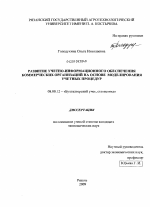 Развитие учетно-информационного обеспечения коммерческих организаций на основе моделирования учетных процедур - тема диссертации по экономике, скачайте бесплатно в экономической библиотеке