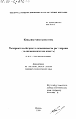 Международный кредит в экономическом росте страны - тема диссертации по экономике, скачайте бесплатно в экономической библиотеке