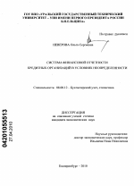 Система финансовой отчетности кредитных организаций в условиях неопределенности - тема диссертации по экономике, скачайте бесплатно в экономической библиотеке