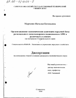 Организационно-экономическая адаптация сырьевой базы регионального свеклосахарного подкомплекса АПК к рыночным условиям - тема диссертации по экономике, скачайте бесплатно в экономической библиотеке
