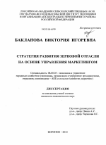 Стратегия развития зерновой отрасли на основе управления маркетингом - тема диссертации по экономике, скачайте бесплатно в экономической библиотеке