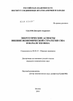 Энергетические аспекты внешнеэкономической стратегии США в начале XXI века - тема диссертации по экономике, скачайте бесплатно в экономической библиотеке