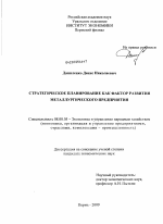 Стратегическое планирование как фактор развития металлургического предприятия - тема диссертации по экономике, скачайте бесплатно в экономической библиотеке