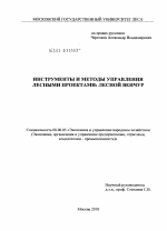 Инструменты и методы управления лесными проектами: лесной венчур - тема диссертации по экономике, скачайте бесплатно в экономической библиотеке