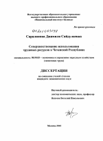 Совершенствование использования трудовых ресурсов в Чеченской Республике - тема диссертации по экономике, скачайте бесплатно в экономической библиотеке
