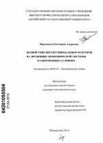 Воздействие институциональных факторов на эволюцию экономической системы в современных условиях - тема диссертации по экономике, скачайте бесплатно в экономической библиотеке